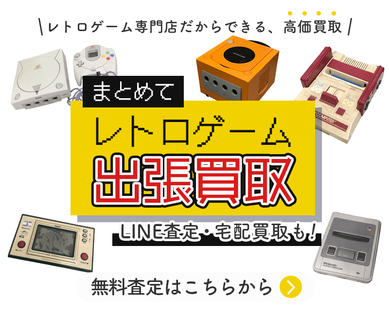 レトロゲームまとめて出張買取　査定依頼はこちら