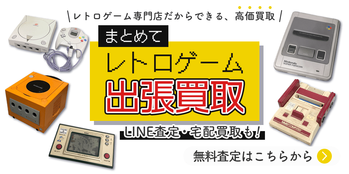 レトロゲームまとめて出張買取　査定依頼はこちら