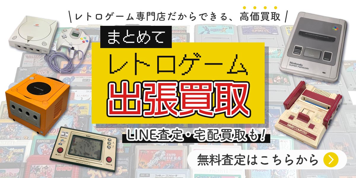 レトロゲームまとめて出張買取　査定依頼はこちら